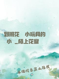 撿到班花電動小玩具的開關小說