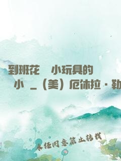 撿到班花電動小玩具的開關小說