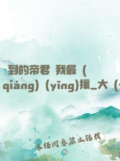 撿到的帝君給我最強(qiáng)應(yīng)援