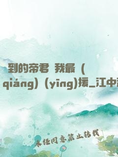 撿到的帝君給我最強(qiáng)應(yīng)援