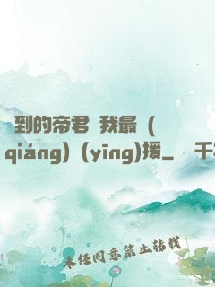 撿到的帝君給我最強(qiáng)應(yīng)援