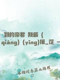 撿到的帝君給我最強(qiáng)應(yīng)援