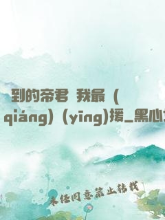 撿到的帝君給我最強(qiáng)應(yīng)援