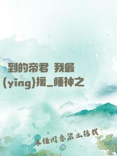 撿到的帝君給我最強應(yīng)援