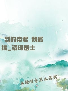 撿到的帝君給我最強應援