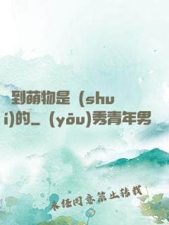 撿到萌物是誰(shuí)的