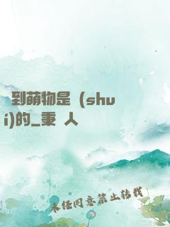 撿到萌物是誰(shuí)的