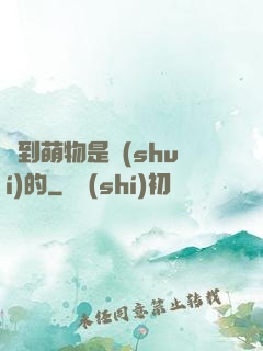 撿到萌物是誰(shuí)的