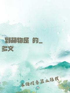 撿到萌物是誰的