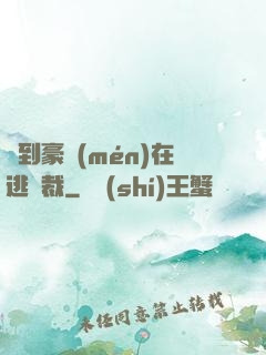 撿到豪門(mén)在逃總裁