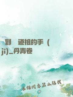 撿到鴻鈞道祖的手機(jī)