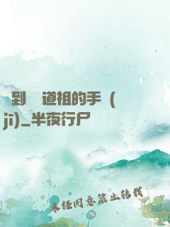撿到鴻鈞道祖的手機(jī)
