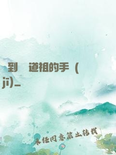 撿到鴻鈞道祖的手機(jī)