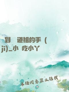 撿到鴻鈞道祖的手機(jī)