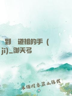 撿到鴻鈞道祖的手機(jī)