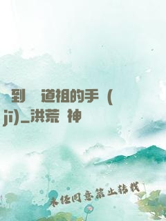 撿到鴻鈞道祖的手機(jī)