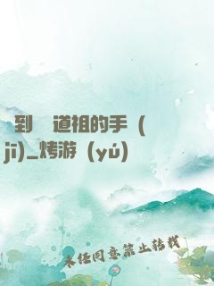 撿到鴻鈞道祖的手機(jī)