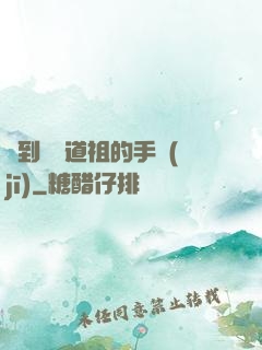 撿到鴻鈞道祖的手機(jī)