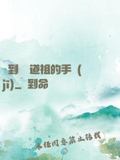 撿到鴻鈞道祖的手機(jī)