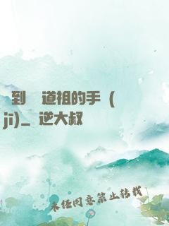 撿到鴻鈞道祖的手機(jī)