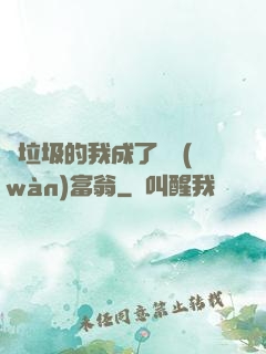 撿垃圾的我成了億萬(wàn)富翁
