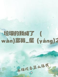 撿垃圾的我成了億萬(wàn)富翁