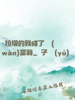 撿垃圾的我成了億萬(wàn)富翁