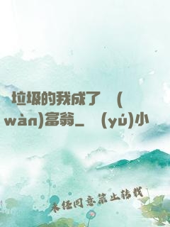 撿垃圾的我成了億萬(wàn)富翁