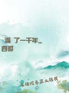 撿漏撿了一千年