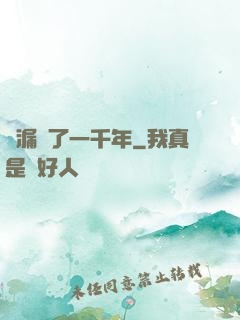 撿漏撿了一千年