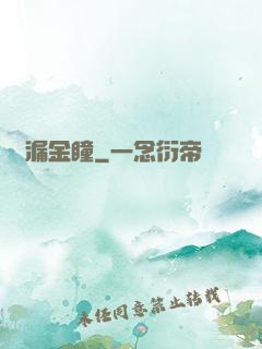 撿漏金瞳