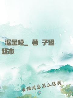 撿漏金瞳