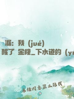 撿漏：我覺(jué)醒了黃金瞳