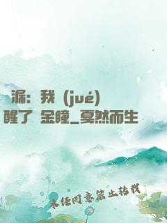 撿漏：我覺(jué)醒了黃金瞳