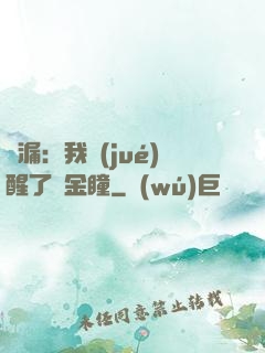撿漏：我覺(jué)醒了黃金瞳