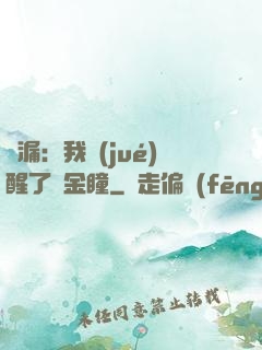 撿漏：我覺(jué)醒了黃金瞳
