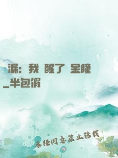 撿漏：我覺醒了黃金瞳