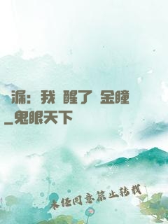 撿漏：我覺醒了黃金瞳