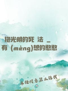 擁抱光明的死靈法師