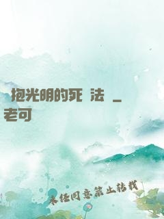 擁抱光明的死靈法師