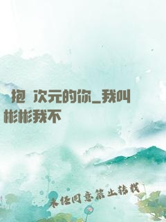 擁抱異次元的你