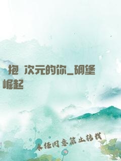 擁抱異次元的你