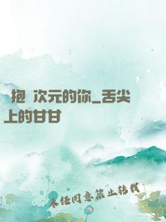 擁抱異次元的你