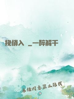 擁挽悄入懷