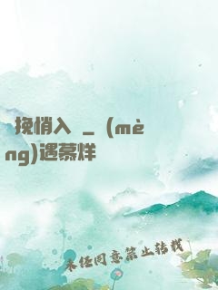 擁挽悄入懷
