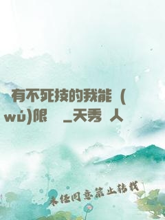 擁有不死技的我能無(wú)限讀檔