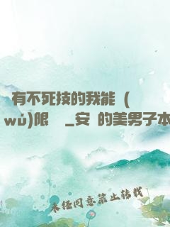 擁有不死技的我能無(wú)限讀檔