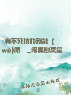 擁有不死技的我能無(wú)限讀檔