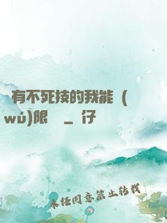 擁有不死技的我能無(wú)限讀檔