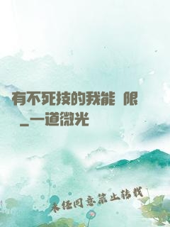 擁有不死技的我能無限讀檔